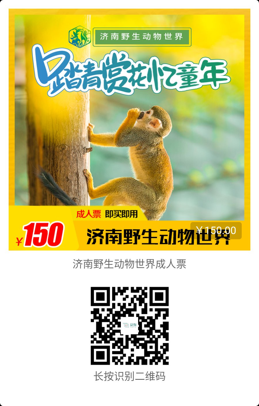 濟南野生動物園成人門票 濟南野生動物園成人門票